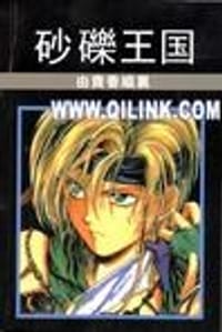 砂砾王国
