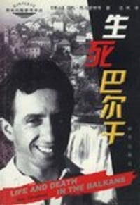 书籍 生死巴尔干的封面