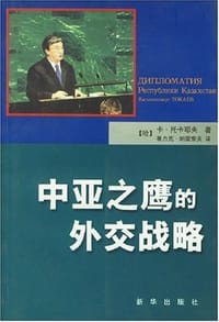 书籍 中亚之鹰的外交战略的封面