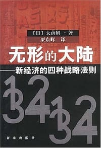 无形的大陆 - (日)大前研一