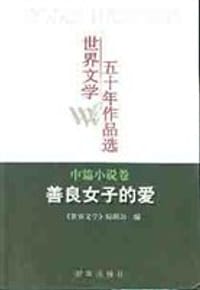 书籍 善良女子的爱 (中篇小说卷)//世界文学五十年作品选的封面