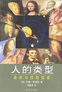 人的类型 - [美] 苏姗·赞诺斯
