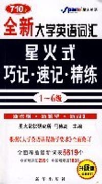 全新大学英语词汇星火式巧记.速记.精练1-6级