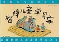 智障儿童学写字