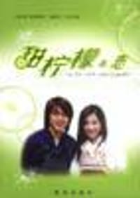 甜柠檬之恋