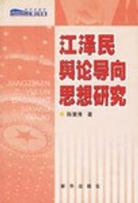 书籍 江泽民舆论导向思想研究的封面