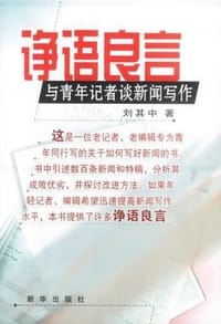 诤语良言
