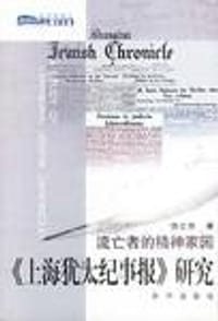 书籍 《上海犹太纪事报》研究的封面