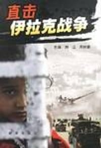 直击伊拉克战争