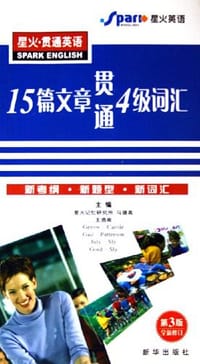 书籍 星火·贯通英语的封面