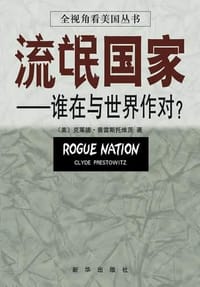 流氓国家 - 克莱德・普雷斯托维茨
