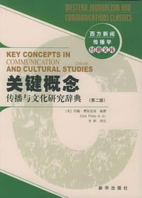 关键概念 - [美] 费斯克