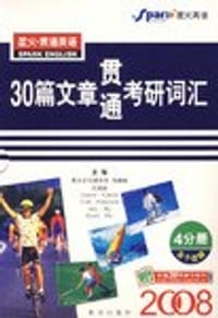 书籍 30篇文章贯通考研词汇的封面