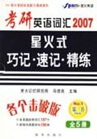 书籍 2007 考研英语词汇星火式巧记·速记·精练(全5册)的封面