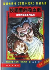 书籍 校园里的吸血鬼的封面