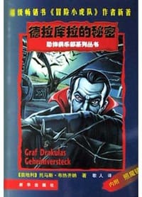 书籍 德拉库拉的秘密的封面