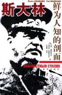 斯大林:鲜为人知的剖面 - (俄罗斯)麦德维杰夫等 著