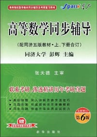 书籍 高等数学同步辅导的封面