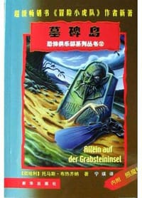 书籍 墓碑岛的封面