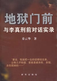 地狱门前 - 乔云华