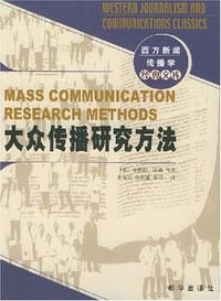 书籍 大众传播研究方法的封面