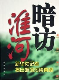 书籍 暗访淮河的封面