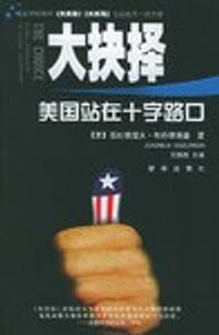 大抉择 - 兹比格涅夫·布热津斯基