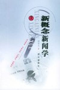 新概念新闻学（上下册）