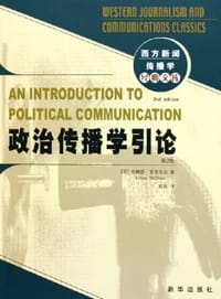 政治传播学引论