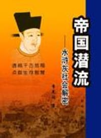 帝国潜流 - 李光阁