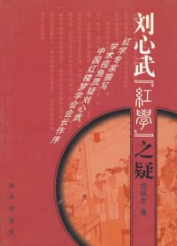 刘心武“红学”之疑 - 郑铁生