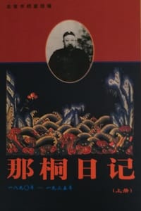 那桐日记（上下册） - 北京市档案馆 编
