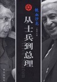 铁血沙龙:从士兵到总理