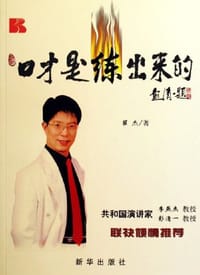 书籍 口才是练出来的的封面