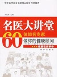 书籍 名医大课堂-60位知名专家做你的健康顾问的封面