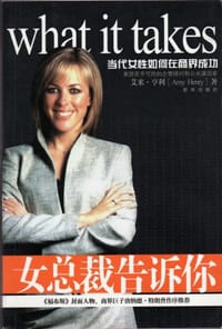 女总裁告诉你 - [美]艾米·亨利(Amy Henry)
