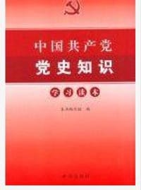 书籍 中国共产党党史知识的封面