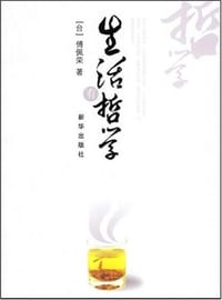 生活有哲学