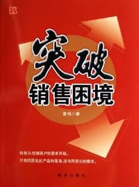 突破销售困境 - 章伟