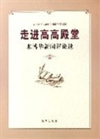 走进高高殿堂