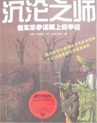 沉沦之师:俄军总参谋部上校手记 - 布兰涅茨
