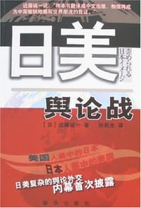 日美舆论战 - 近藤斌一