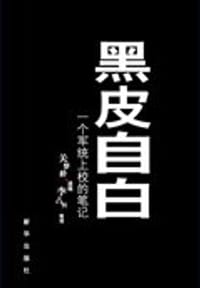 黑皮自白 - 关梦龄