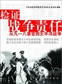 检证战争责任 - 日本读卖新闻战争责任检证委员会