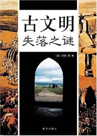 古文明失落之谜
