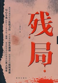 书籍 残局的封面