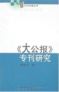 书籍 《大公报》专刊研究的封面