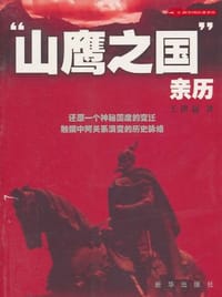 书籍 “山鹰之国”亲历的封面
