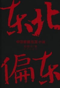 书籍 东北偏东的封面