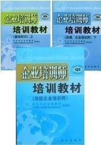 2012年企业培训师考试教材（套装3册）